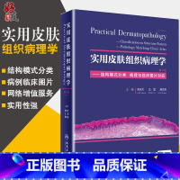 [正版]实用皮肤组织病理学 第二2版高天文王雷廖文俊皮肤病理肿瘤科病理科医生人民卫生出版社结构模式分类病理与临床图97