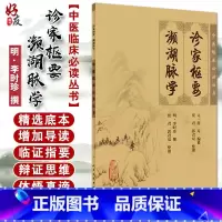 [正版] 诊家枢要 濒湖脉学 中医临床必读丛书 明 李时珍撰 贾君等整理 人民卫生出版社 脉学古籍 简体白文本口袋书