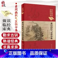 [正版] 素问病机气宜保命集 中医临床必读丛书典藏版精装版 金刘完素撰 孙洽熙 整理中医学入门基础中医临床经验妇儿人民