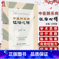 [正版]中医肺系病证治心得王有奎 呼吸病的基础知识中医防治呼吸病特点与优势呼吸病的预防与调理王有奎人民卫生出版社978