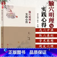 [正版]腧穴明理与实践心得 李志道 李平主编 中医古籍针灸推拿临床经典丛书 针灸推拿 2018年4月参考书 人民卫生出
