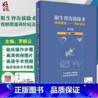 [正版] 阻生智齿拔除术视频图谱 涡轮钻法 第2版 罗顺云主编 口腔科学 标准拔牙手术临床实用图解 人民卫生出版社