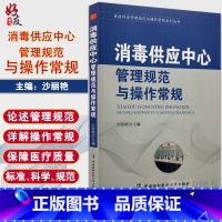 [正版] 消毒供应中心管理规范与操作常规 器械及使用 医院消毒供应中心管理手册医学书籍实用临床 中国协和医科大学出版社