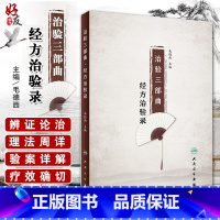[正版] 治验三部曲 经方治验路 毛德西 主编 人民卫生出版社9787117261753