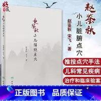 [正版]赵鉴秋小儿脏腑点穴 赵鉴秋 宋飞 著 人民卫生出版社9787117275231