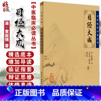 [正版] 目经大成 中医临床必读丛书 清黄庭镜著 李怀芝 郭君双 郑金生整理 人民卫生出版社 眼科目经古籍 简体横排白