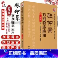 [正版]张仲景方剂临床应用 第3版 张仲景医学全集 侯勇谋 罗伟 刘方洲 王希浩主编 中国医药科技出版社9787521