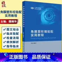 [正版] 角膜塑形镜验配实用教程 魏瑞华主编 眼科学 人民卫生出版社 角膜塑形镜验配实用指导 从事眼视光从业人员阅