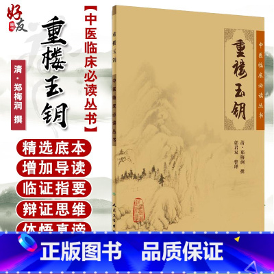 [正版] 重楼玉钥 中医临床必读丛书 清郑梅润撰 郭君双整理 人民卫生出版社 中医入门书籍 中医经典参考书 中医基础