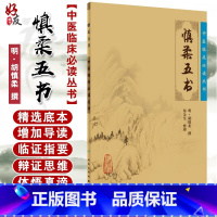 [正版] 慎柔五书 中医临床必读丛书 明 胡慎柔撰 郑金生整理 人民卫生出版社 医论古籍 简体横排白文本 978711