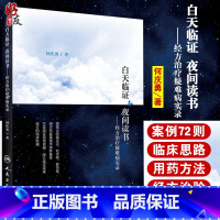 [正版]白天临证 夜间读书 经方治疗疑难病实录 何庆勇著 人民卫生出版社 中医药临床 经方的临床新用 中医书籍 经方研