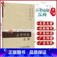 [正版] 正骨经验汇萃 现代著名老中医名著重刊丛书第8八辑 山东中医学院编写 人民卫生出版社9787117152518