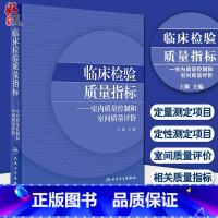 [正版]临床检验质量指标室内质量控制和室间质量评价 医学检验 王薇 主编 人民卫生出版社9787117299992检验