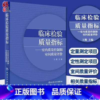 [正版]临床检验质量指标室内质量控制和室间质量评价 医学检验 王薇 主编 人民卫生出版社9787117299992检验