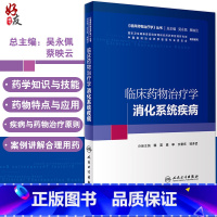 [正版] 临床药物治疗学 消化系统疾病 临床药物治疗学丛书 韩英 高申 文爱东 邹多武 主编 人民卫生出版社 9787