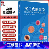 [正版] 实用皮肤镜学 刘洁 邹先彪编 皮肤病学书籍 皮肤肿瘤和炎症性皮肤病的诊断方法和思路 医学临床 人民卫生出版社