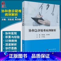 [正版]协和急诊疑难病例解析 临床医学参考书籍 急诊病例参考书籍 刘业成 朱华栋编著 科学出版社 9787030616