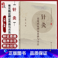 [正版]针灸常见病证辨证思路与方法 给临床提供指导作用 病例思维程序示范 常用中成药 裴建主编 人民卫生出版社9787