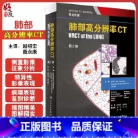 [正版]肺部高分辨率CT 翻译版 第2版第二版 专业影像 肺疾病 赵绍宏 聂永康 主译 医学影像学 人民卫生出版社97