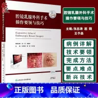 [正版]腔镜乳腺外科手术操作要领与技巧 外科学 张忠涛 屈翔 王子函 主编 人民卫生出版社 9787117299039