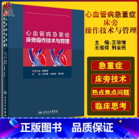 [正版]心血管病急重症床旁操作技术与管理 心血管病学书籍 肺动脉漂浮导管技术 心内科 王效增 王祖禄 荆全民 主编 9