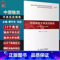 [正版]中国输血不良反应报告(2018-2020年) 围绕影响输血安全和有效的主要因素 开展临床和应用研究 黄宇光 刘