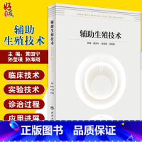 [正版]辅助生殖技术 黄国宁 孙莹璞 孙海翔 编 妇产科学书籍 生殖技术临床实验室伦理及管理和精子库 人民卫生出版社9