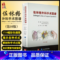 [正版]佐林格外科手术图谱 第10版 王杉 叶颖江 译 外科学书籍外科手术操作指南 术前准备麻醉术后管理 北京大学医学