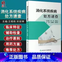 [正版]消化系统疾病处方速查 根据各种疾病诊治指南提供用药方案及相关注意事项 王晓艳 刘世坤 主编 978711731