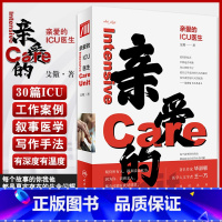 [正版]亲爱的ICU医生 殳儆 著 ICU工作案例叙事医学 医生价值社会问题医患关系 面对生命的抉择和思考 人民卫生出