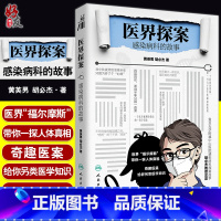 [正版]2022年度中国好书医界探案 感染病科的故事 黄英男 胡必杰奇趣医案的另类医学知识 复旦大学附属中山医院感染科