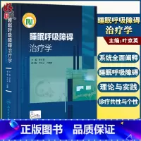 [正版] 睡眠呼吸障碍治疗学 叶京英 编 睡眠监测安装和解读 附15例专家解说操作视频 内科学临床参考书 人民卫生出版