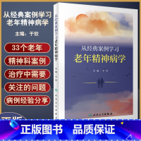 [正版] 从经典案例学习老年精神病学 于欣主编 典型老年精神科案例 谵妄双相障碍焦虑应激相关障碍 人民卫生出版社978