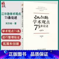 [正版] 江尔逊学术观点75条论述 刘方柏 著 临床侍诊典型病案 中医临床经验学术思想学术传承方法 人民卫生出版社97