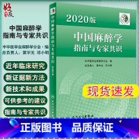 [正版]2020版中国麻醉学指南与专家共识 中华医学会麻醉学分会编 麻醉科医师参考书 老年患者围手术期管理 人民卫生出