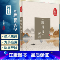[正版]脾胃论评注 中医临床经典评注丛书 王庆其主编 李东垣脾胃学说 原文注解评议 近代中医名家医案选录 人民卫生出版