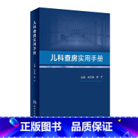 [正版]儿科查房实用手册 尚云晓 陈宁 儿科常见病多发病疑难病诊断治疗 临床医生规范治疗合理应用药物指导 人民卫生出版