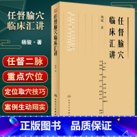 [正版]任督腧穴临床汇讲 杨骏著 任督二脉重点腧穴定位取穴技巧临床运用方法运用禁忌 中医临床书籍 针灸学 人民卫生出版