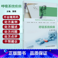 [正版]呼吸系统疾病 临床处方审核案例详解丛书 魏理主编 疾病特点及药物治疗管理要点 临床常见病用药处方 人民卫生出版