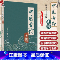 [正版]中医舌诊图谱 陈家旭主编 舌诊原理方法具体内容临床应用基础知识详解 舌诊辨证技巧 附典型舌象图片 人民卫生出版