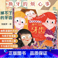 换牙的烦心事 掉不了的牙齿 刘家伊 译 儿童健康成长绘本 为换牙做准备图画故事 口腔知识少儿科普书 人民卫 [正版]换牙