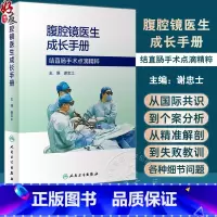 [正版]腹腔镜医生成长手册 谢忠士 腹腔镜结直肠手术临床工作各种细节问题剖析 麻醉管理术后镇痛阑尾切除案例精准解剖 人