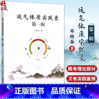 [正版]运气体质实践录 第一辑 邓杨春著 中医药学理论五运六气 人体体质研究 临床实践案例分析 中医学术 中国中医药出