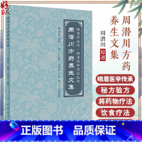 [正版]周潜川方药养生文集 赵宇宁整理 峨眉学丛书峨眉医学流派丛书 中医养生食疗药物饮食疗法药食同源 人民卫生出版社9
