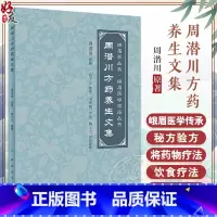 [正版]周潜川方药养生文集 赵宇宁整理 峨眉学丛书峨眉医学流派丛书 中医养生食疗药物饮食疗法药食同源 人民卫生出版社9