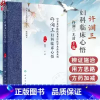 许润三妇科临床心悟 [正版]许润三妇科临床心悟 许润三 王清 中医妇科疾病临床诊治医案分析用方思路临证心要 冲任督带胞宫