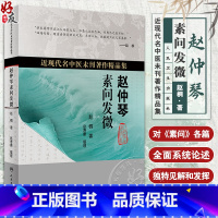 [正版]赵仲琴素问发微 近现代名中医未刊著作精品集 赵桐 著 中医经典研究 上古天真论篇 金匮真言论篇等 人民卫生出版