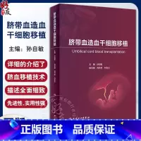 [正版]脐带血造血干细胞移植 孙自敏 脐血移植并发症免疫重建生活质量评估血液肿瘤科儿科医生参考书内科学 人民卫生出版社