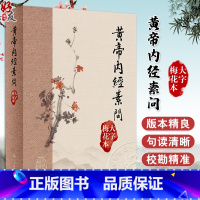 [正版]黃帝內經素問 大字梅花本 王冰注黄帝内经素问繁体修订校勘梅花版中医古籍经典入门医学书伤寒论灵枢 人民卫生出版社