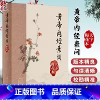 [正版]黃帝內經素問 大字梅花本 王冰注黄帝内经素问繁体修订校勘梅花版中医古籍经典入门医学书伤寒论灵枢 人民卫生出版社